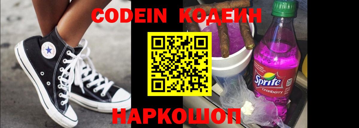 Codein напиток Lean (лин) Котельники